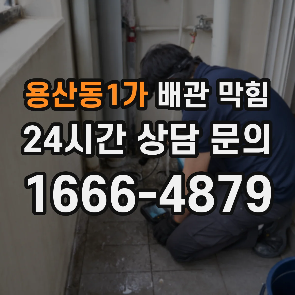 용산동1가 배관 막힘