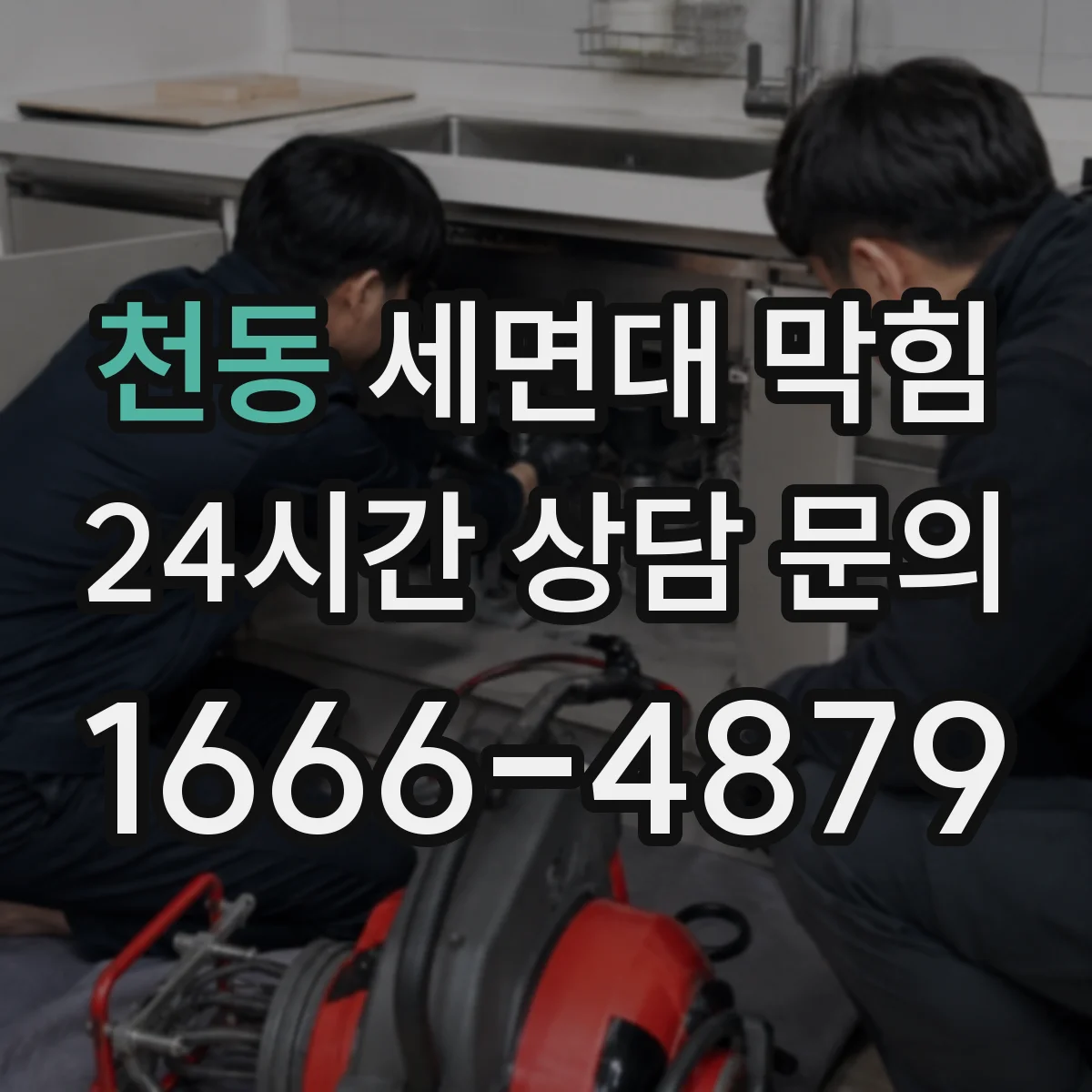 천동 세면대 막힘