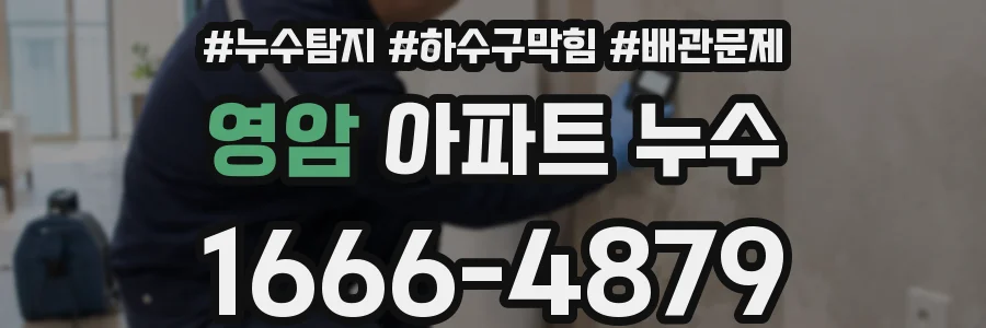 영암 아파트 누수