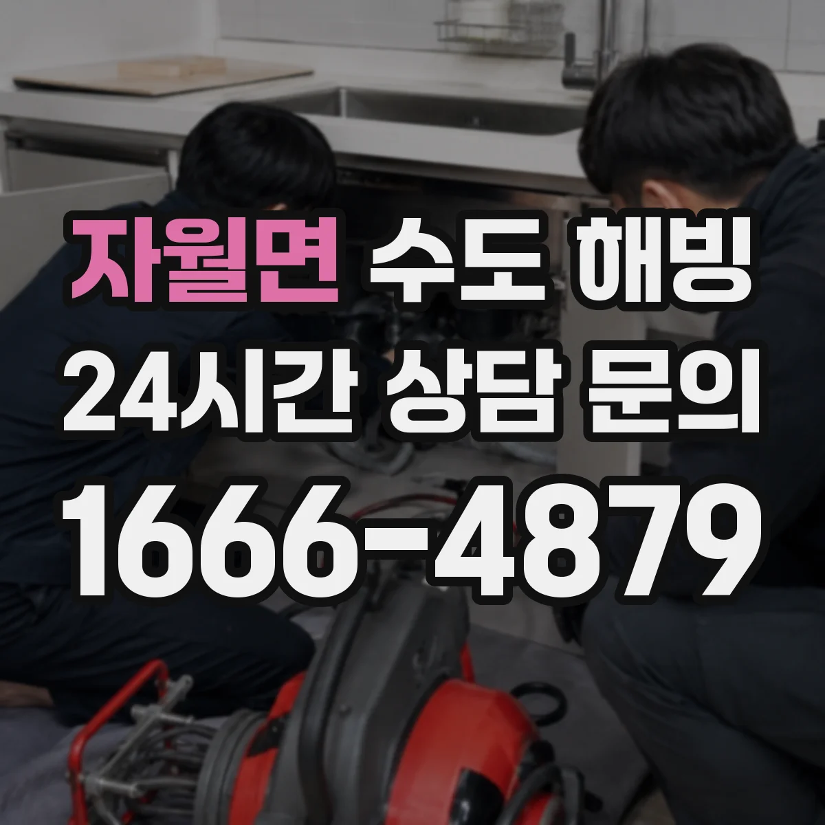 자월면 수도 해빙