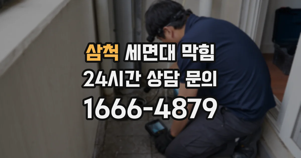 삼척 세면대 막힘
