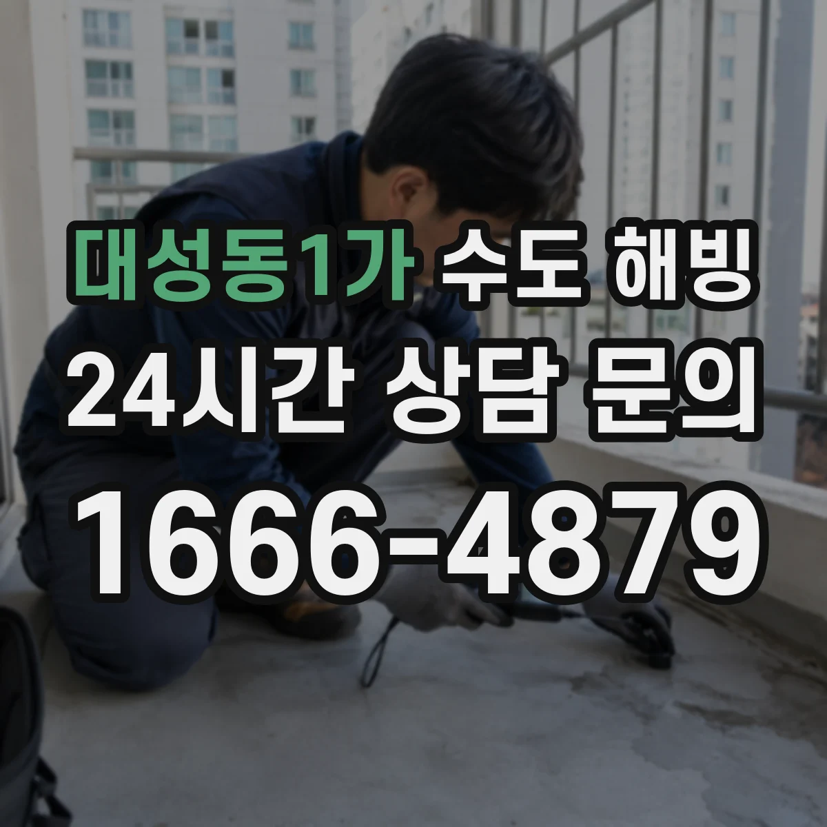 대성동1가 수도 해빙
