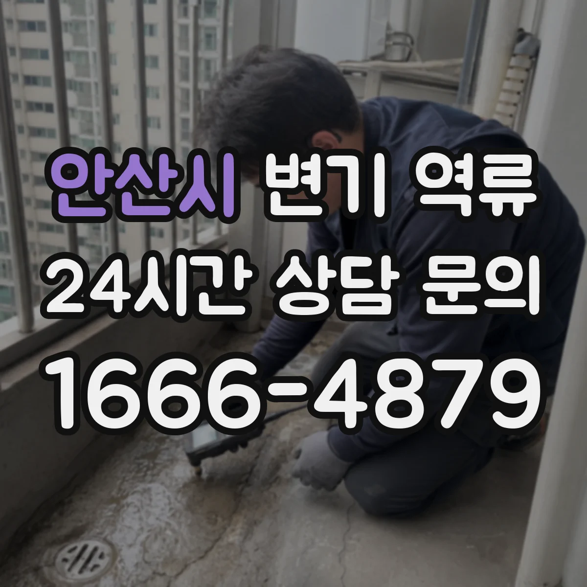 안산시 변기 역류 천장 누수와 함께 보일 수 있는 원인