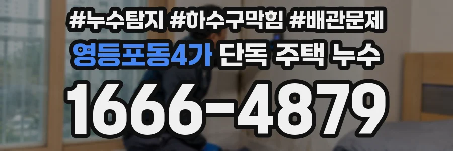 영등포동4가 단독 주택 누수