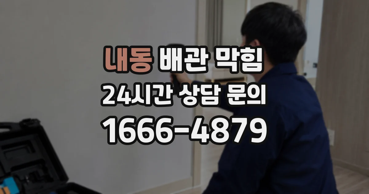 내동 배관 막힘