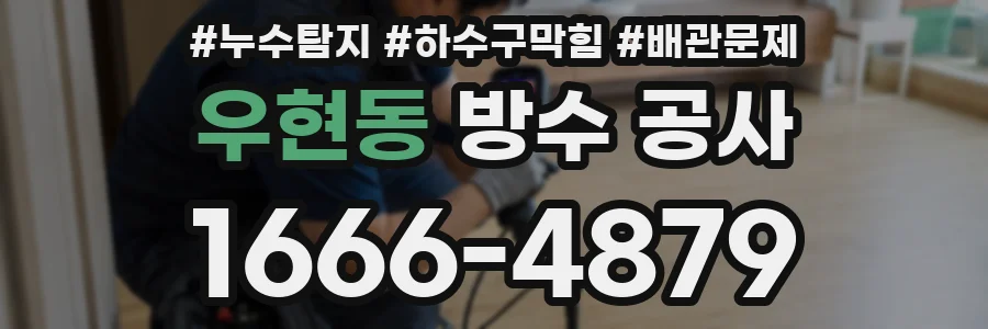 우현동 방수 공사