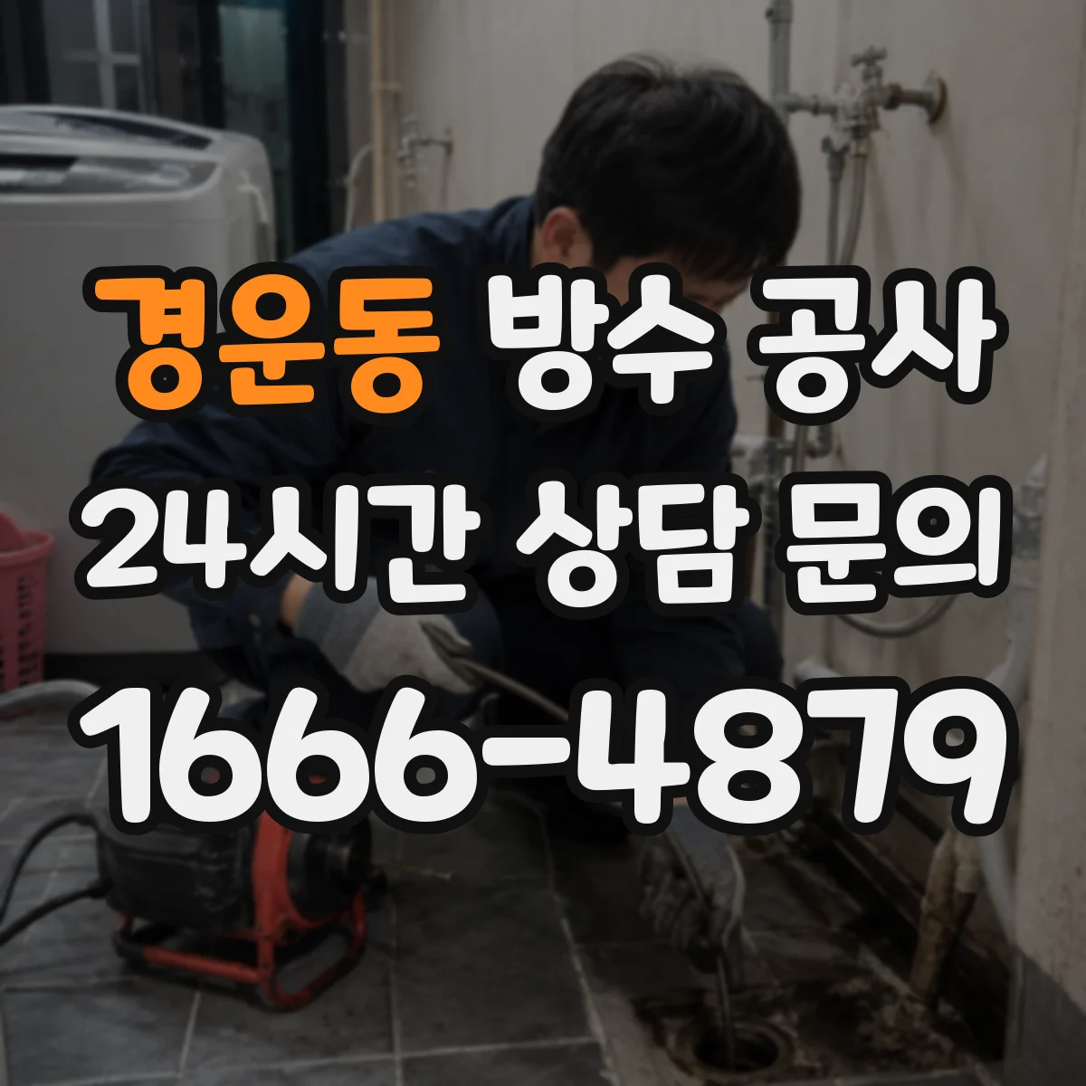 경운동 방수 공사
