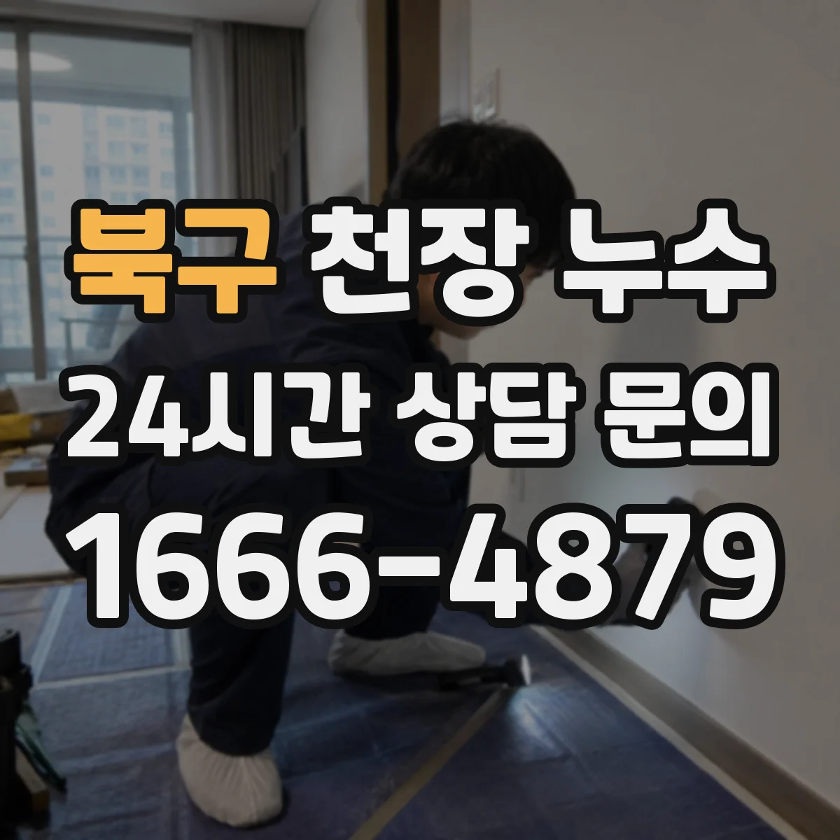 북구 천장 누수 변색이 빠르게 번질 때 보는 기준