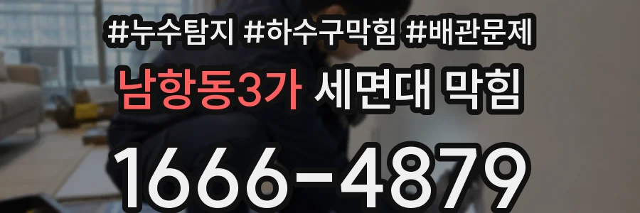 남항동3가 세면대 막힘