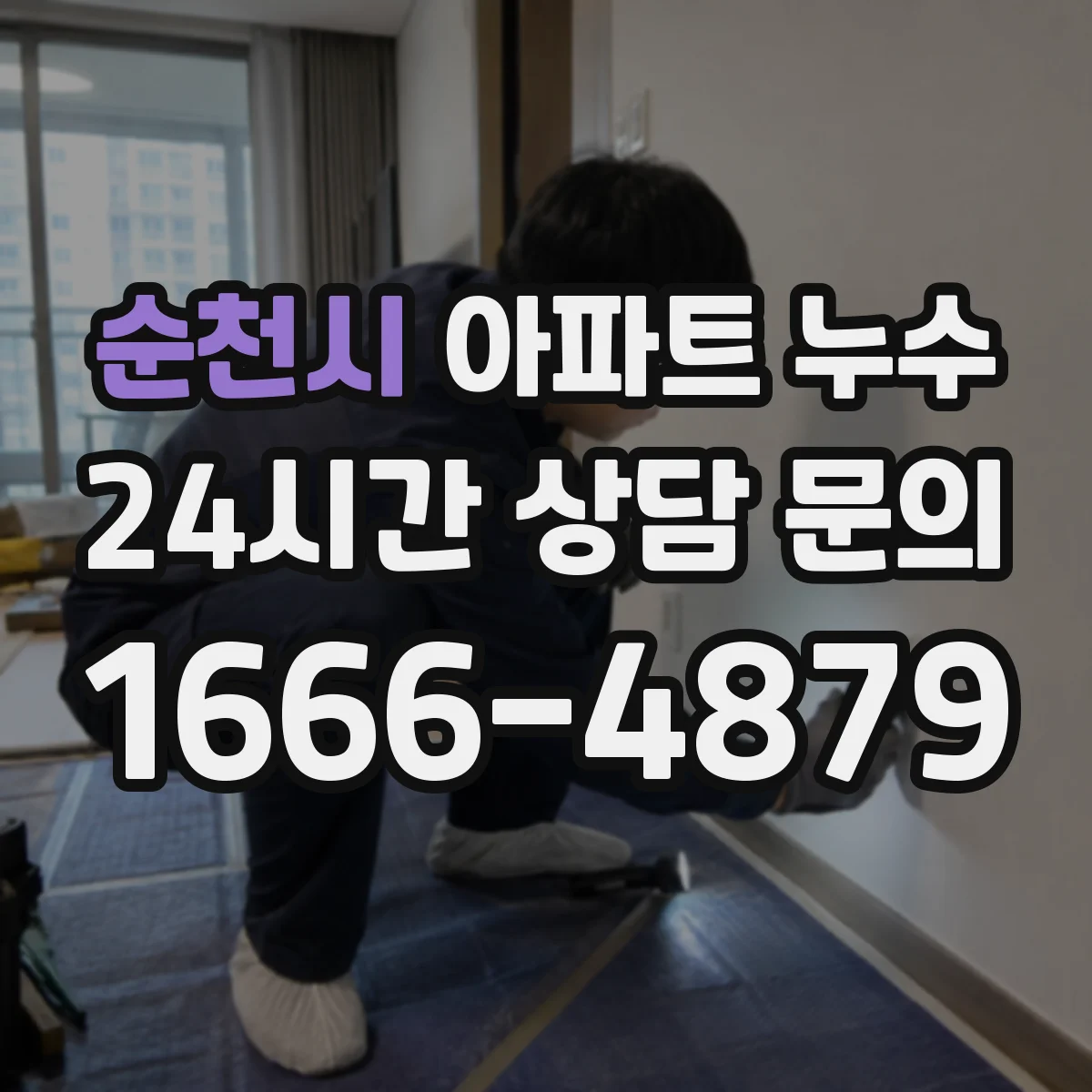 순천시 아파트 누수 원인 추적 순서로 배관부터 확인하기