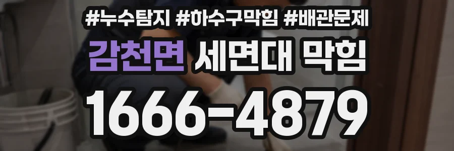 감천면 세면대 막힘