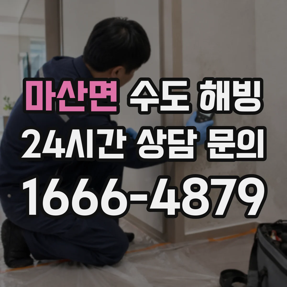 마산면 수도 해빙