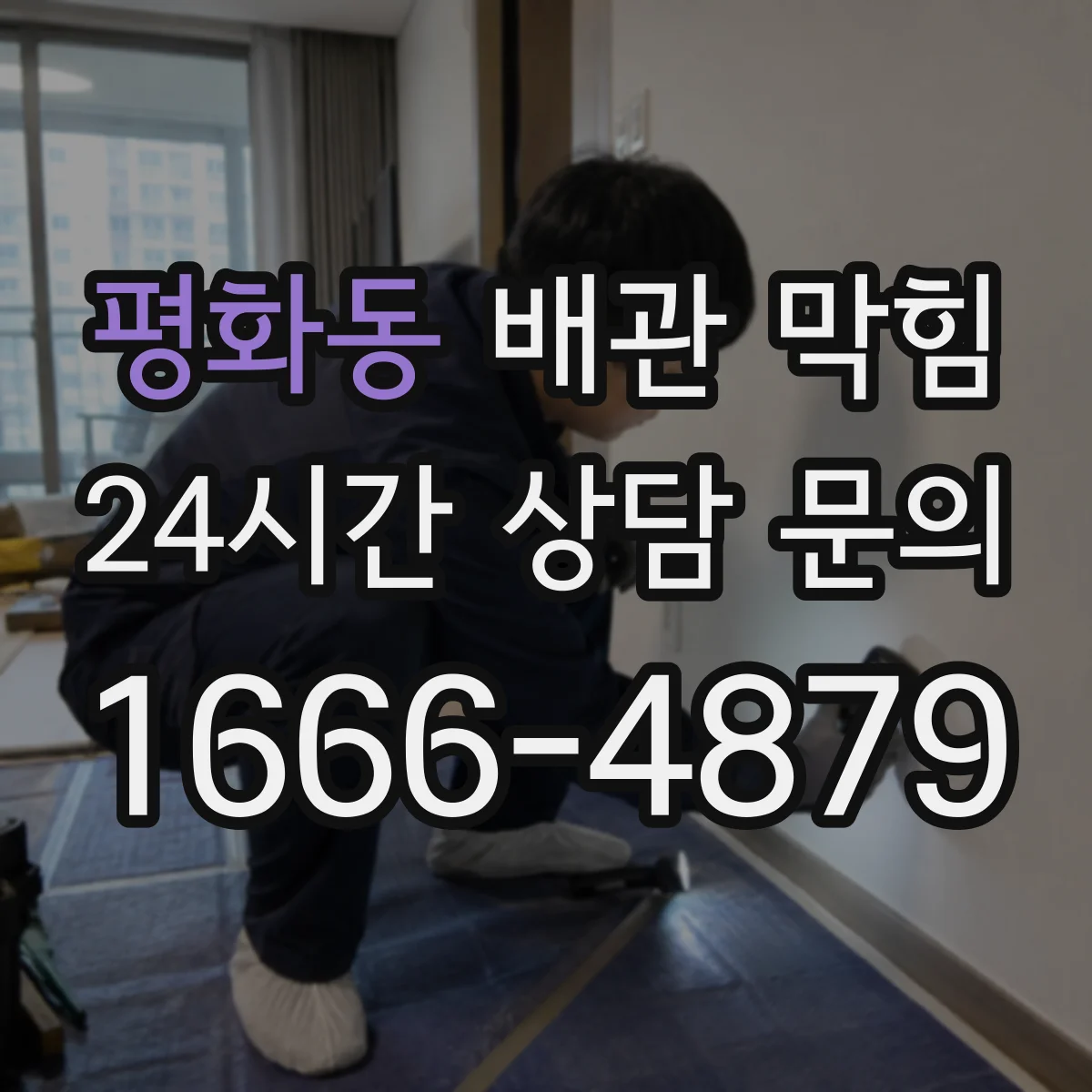 평화동 배관 막힘