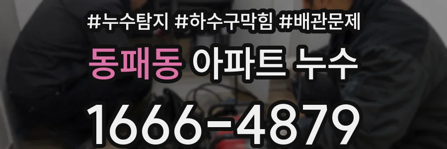 동패동 아파트 누수