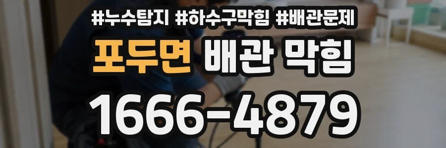 포두면 배관 막힘