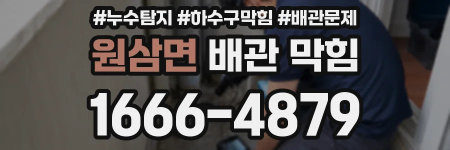 원삼면 배관 막힘