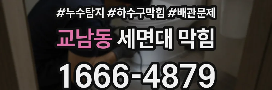 교남동 세면대 막힘