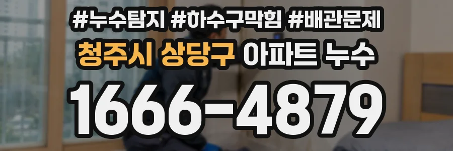 청주시 상당구 아파트 누수
