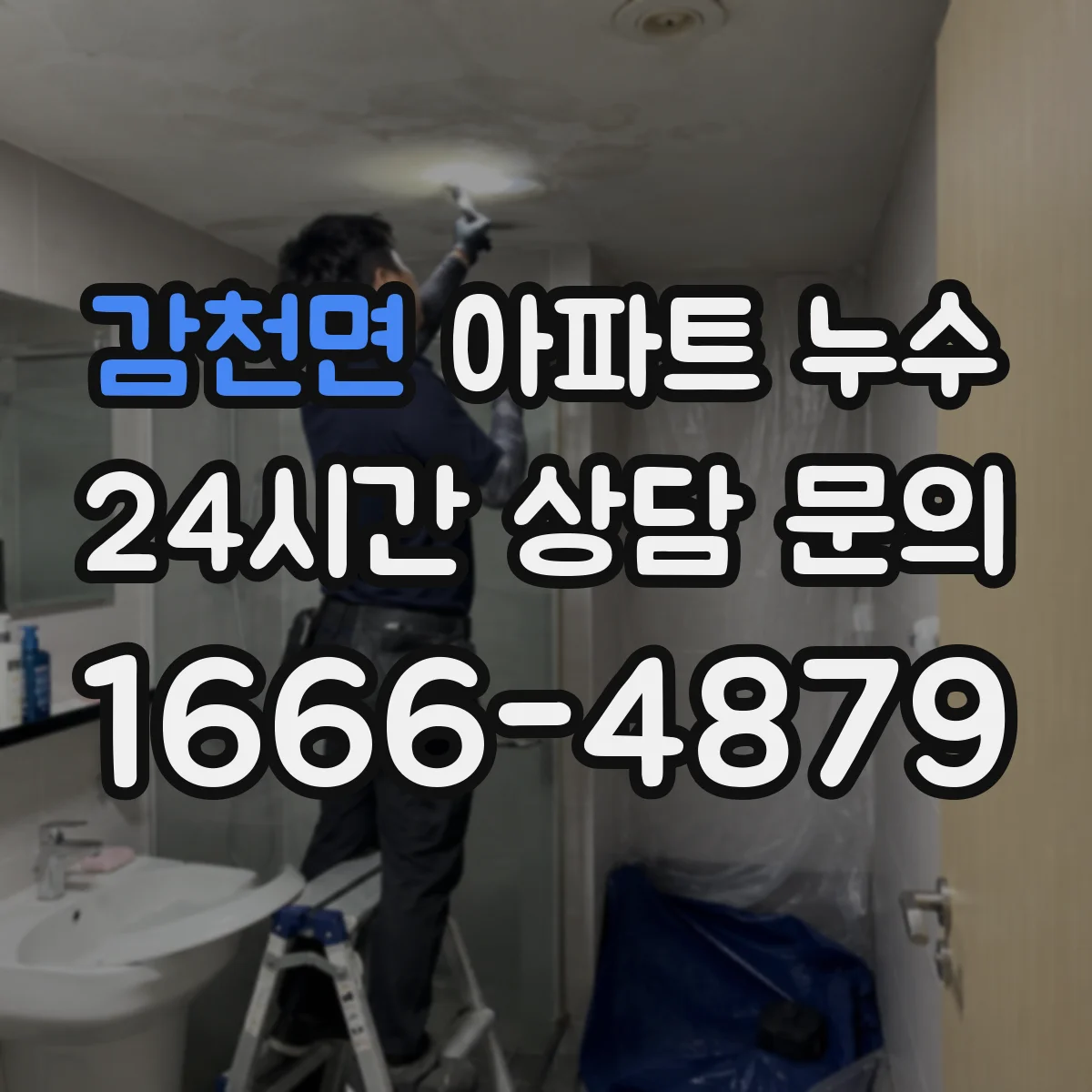 감천면 아파트 누수