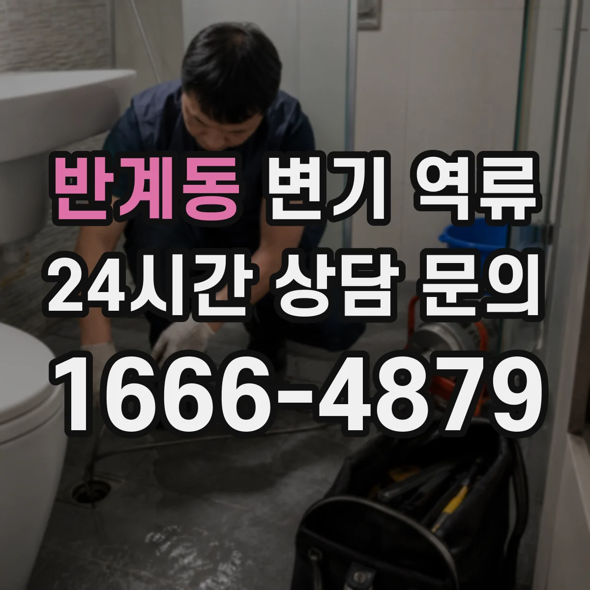 반계동 변기 역류