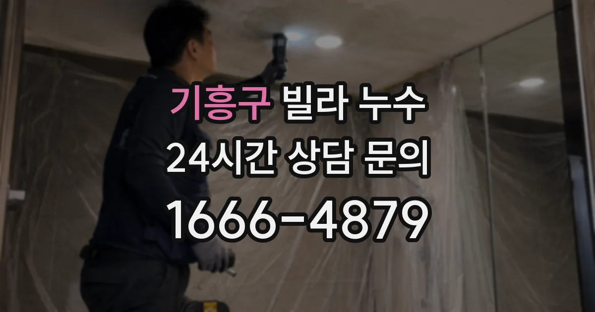 기흥구 빌라 누수