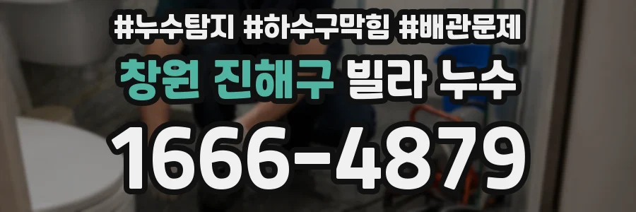 창원 진해구 빌라 누수