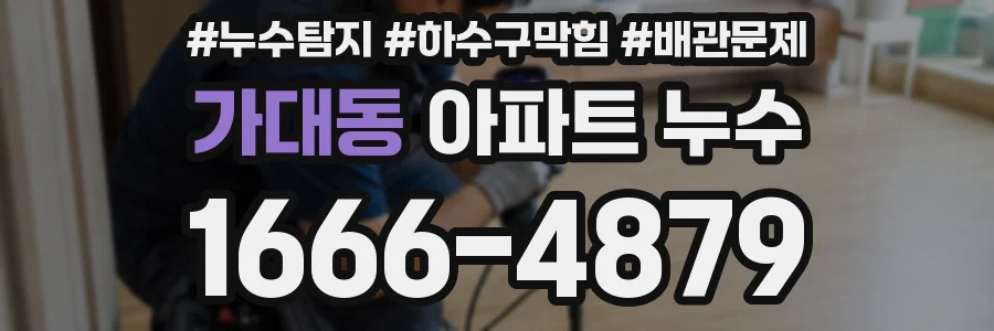 가대동 아파트 누수