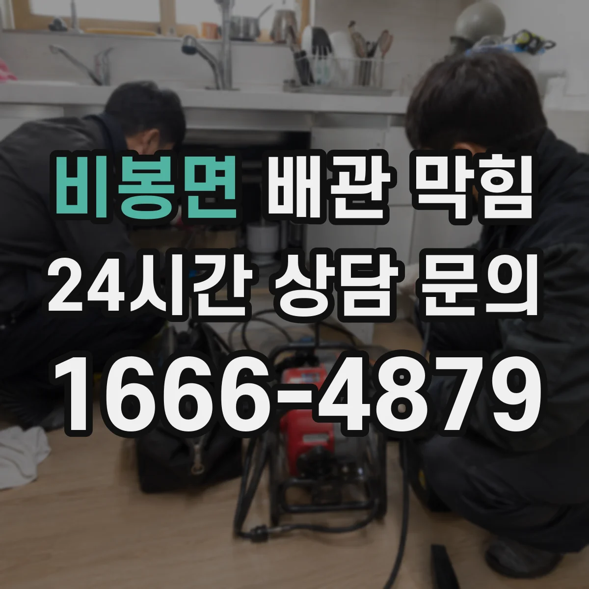 비봉면 배관 막힘