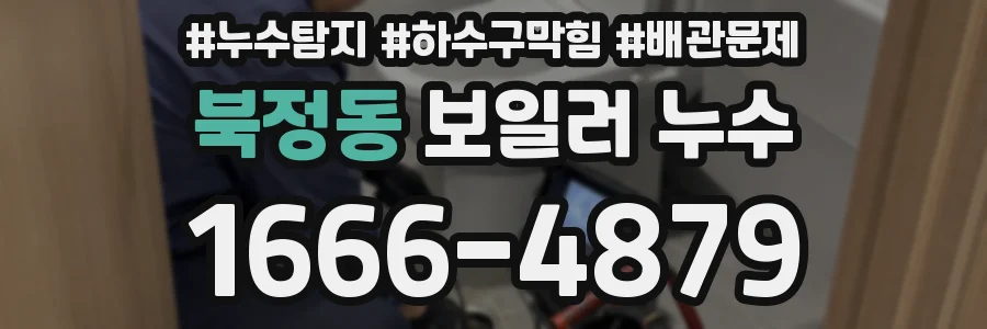 북정동 보일러 누수