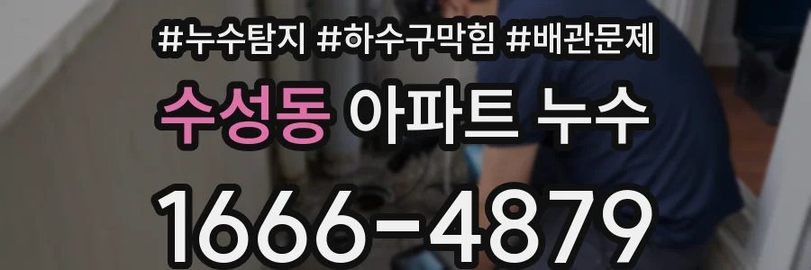 수성동 아파트 누수