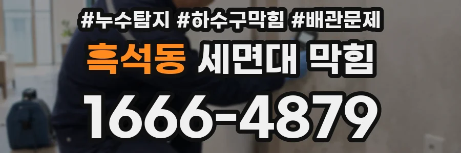 흑석동 세면대 막힘