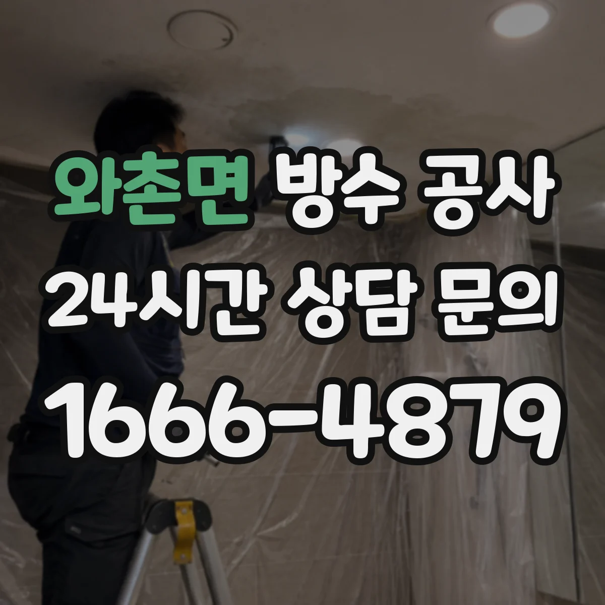 와촌면 방수 공사