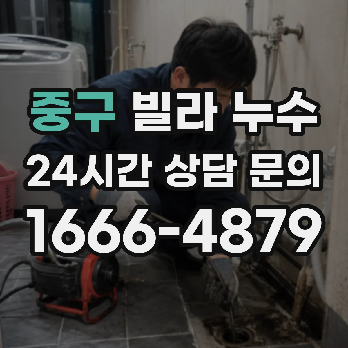 중구 빌라 누수 탐지 후 보수 범위를 정하는 기준
