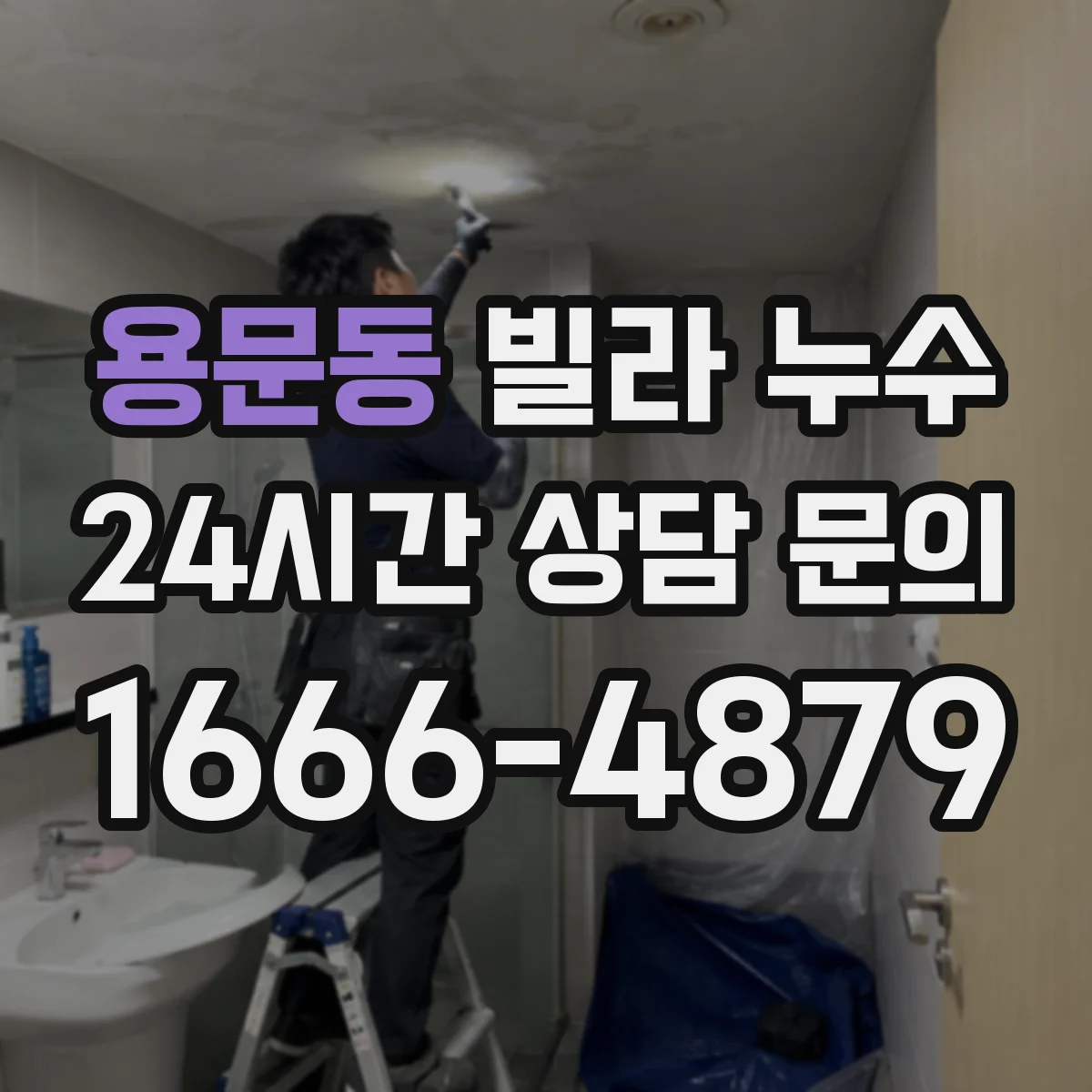 용문동 빌라 누수