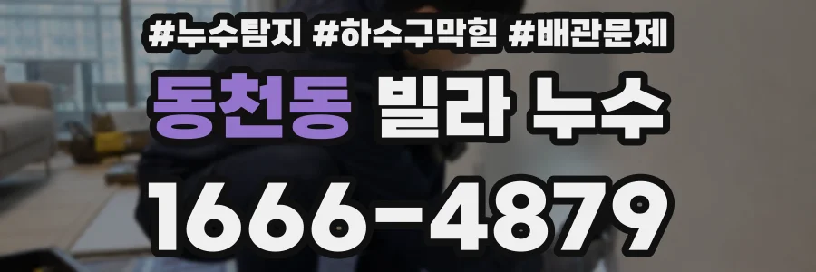 동천동 빌라 누수
