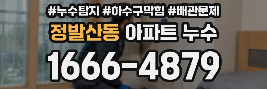 정발산동 아파트 누수