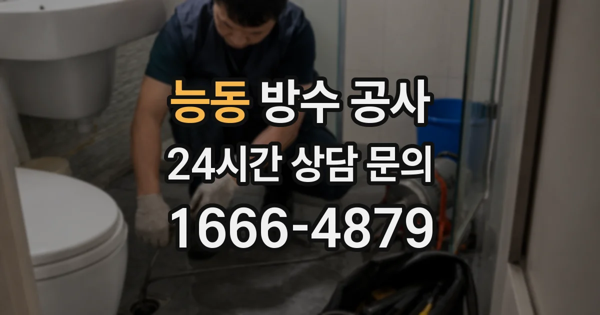 능동 방수 공사