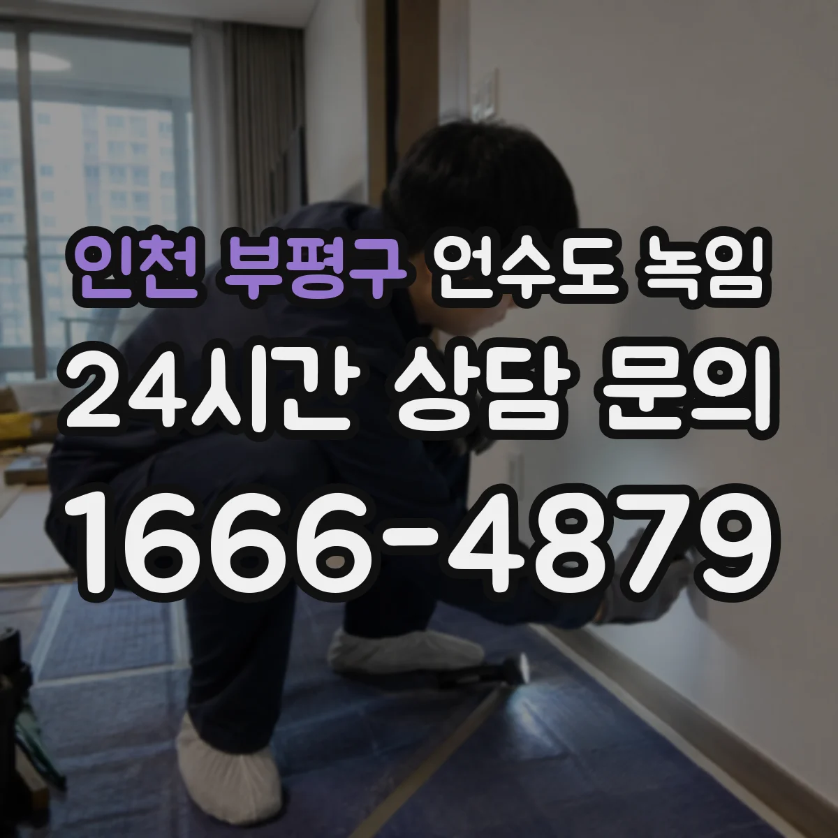 인천 부평구 언수도 녹임 추위 오기 전 난방과 배관 상태를 함께 보는 법