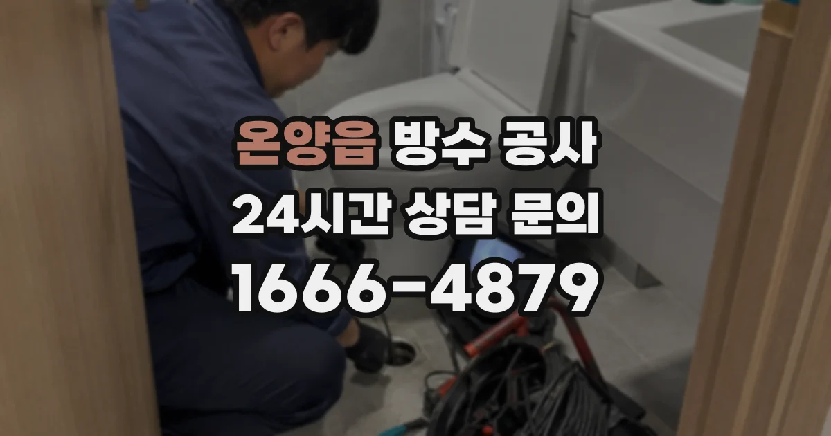 온양읍 방수 공사