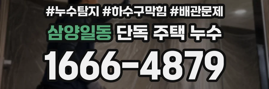 삼양일동 단독 주택 누수