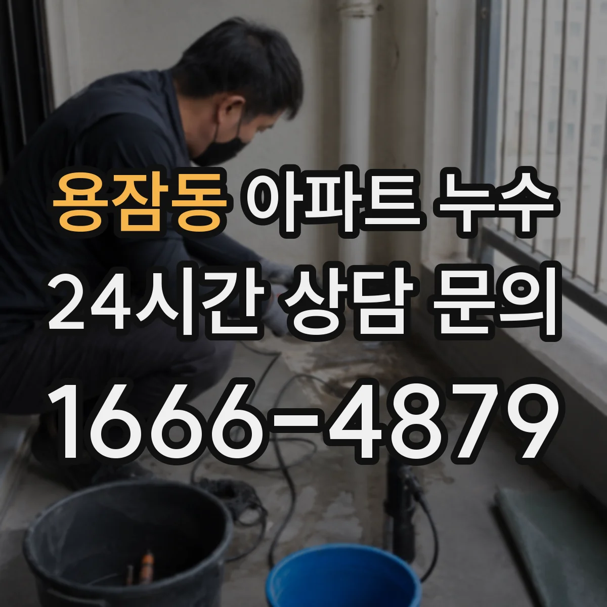 용잠동 아파트 누수