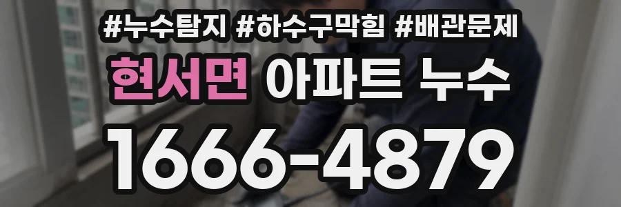 현서면 아파트 누수