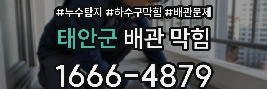 태안군 배관 막힘