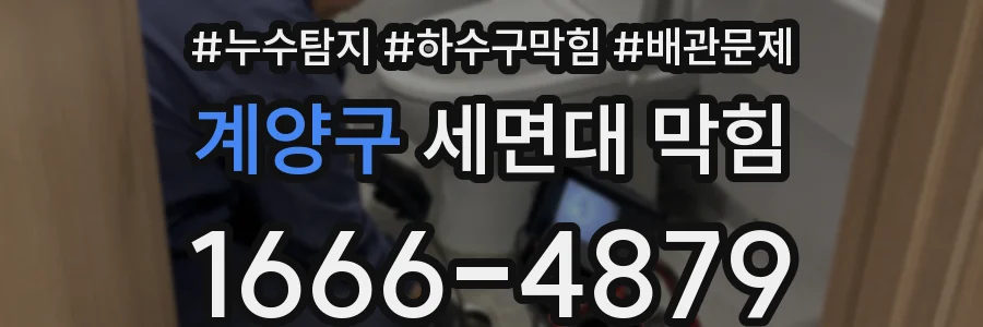 계양구 세면대 막힘