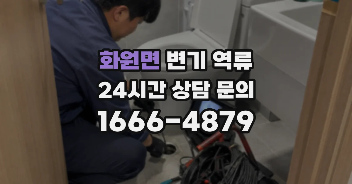 화원면 변기 역류