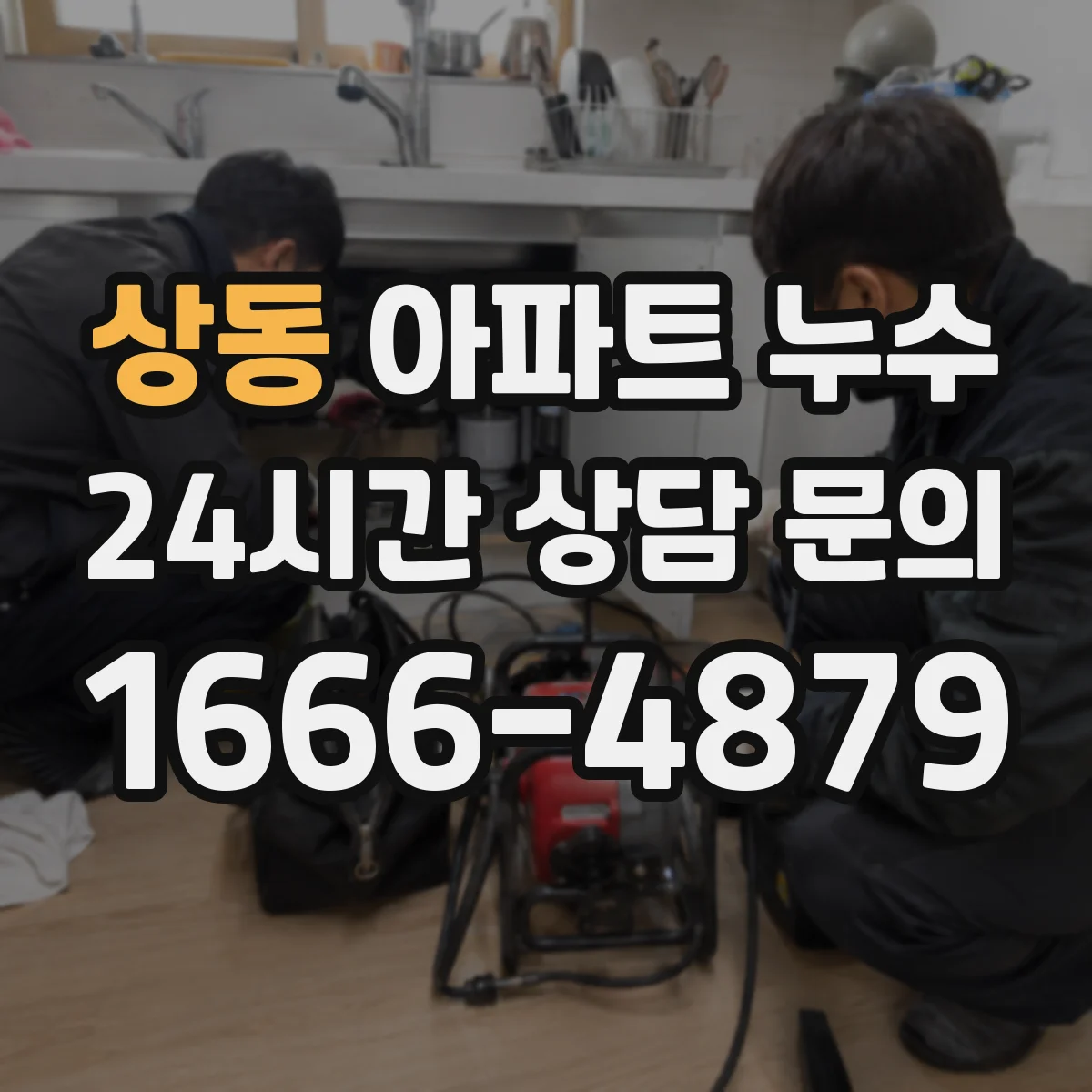상동 아파트 누수