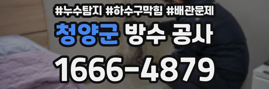청양군 방수 공사