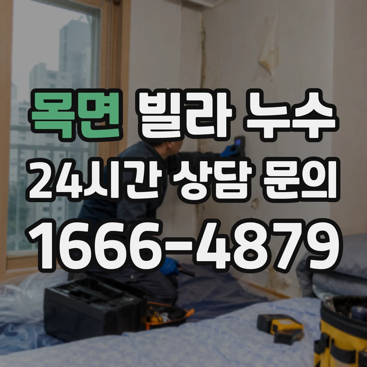 목면 빌라 누수