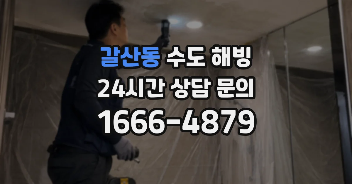 갈산동 수도 해빙