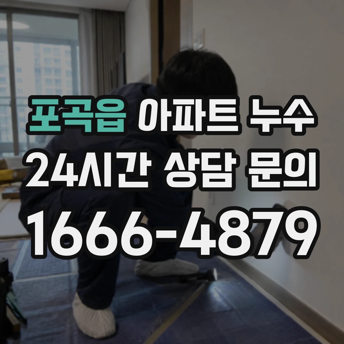 포곡읍 아파트 누수